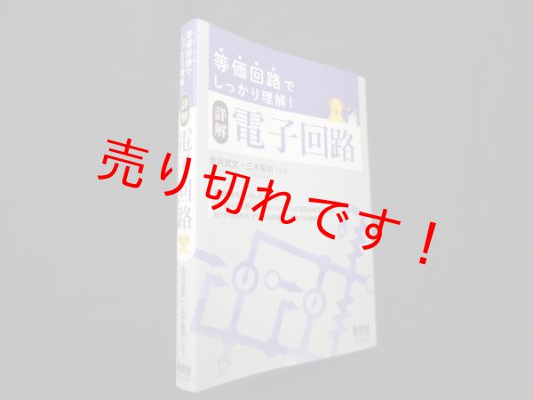 画像1: 等価回路でしっかり理解! 　詳解 電子回路　?河武文 他 (1)