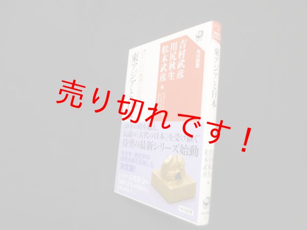 画像1: 東アジアと日本　シリーズ 地域の古代日本（角川選書）　吉村武彦 他編 (1)