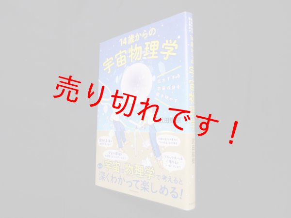 画像1: 14歳からの宇宙物理学―広大すぎる宇宙の謎を解き明かす　武田紘樹 (1)