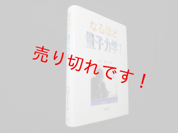 画像1: なるほど量子力学 1　村上雅人 (1)