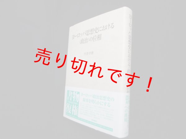 画像1: ヨーロッパ思想史における の位相　半沢孝麿 (1)