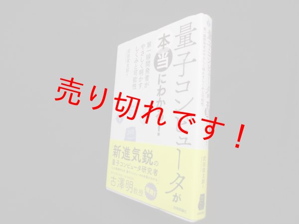 画像1: 量子コンピュータが本当にわかる!―第一線開発者がやさしく明かすしくみと可能性　武田俊太郎 (1)