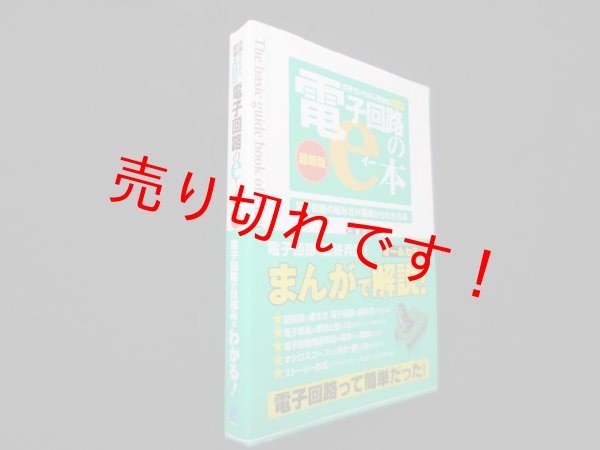画像1: 世界でいちばん簡単なまんが　電子回路のe本　松原寛 (1)