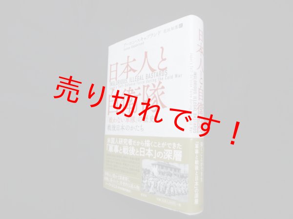 画像1: 日本人と自衛隊　「戦わない軍隊」の歴史と戦後日本のかたち　アーロン・スキャブランド/花田知恵 訳 (1)