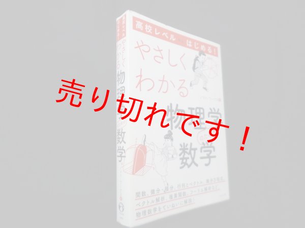 画像1: 高校レベルからはじめる! やさしくわかる物理学のための数学　ノマド・ワークス (1)