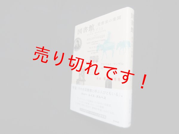 画像1: 図書館　愛書家の楽園　新装版　アルベルト・マングェル/野中邦子 訳 (1)