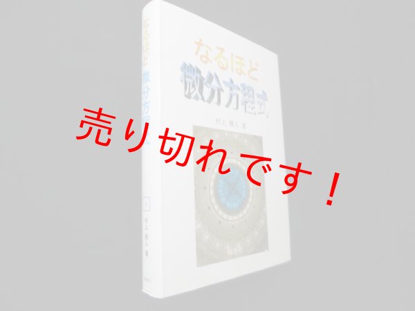 画像1: なるほど微分方程式　村上雅人 (1)