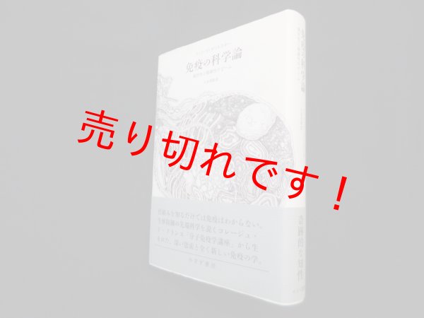 画像1: 免疫の科学論―偶然性と複雑性のゲーム　フィリップ・クリルスキー/矢倉英隆 訳 (1)