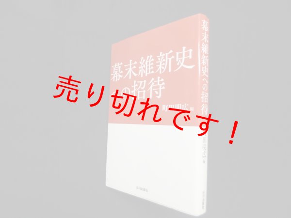 画像1: 幕末維新史への招待　町田明広 編 (1)