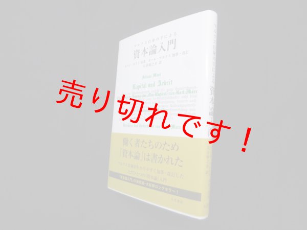 画像1: マルクス自身の手による資本論入門　ヨハン・モスト 原著/カール・マルクス 加筆・改訂/大谷禎之介 訳 (1)