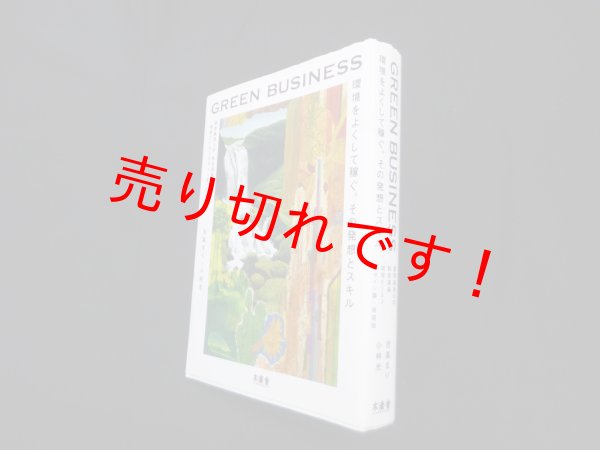 画像1: GREEN BUSINESS―環境をよくして稼ぐ。その発想とスキル　吉高まり 他 (1)