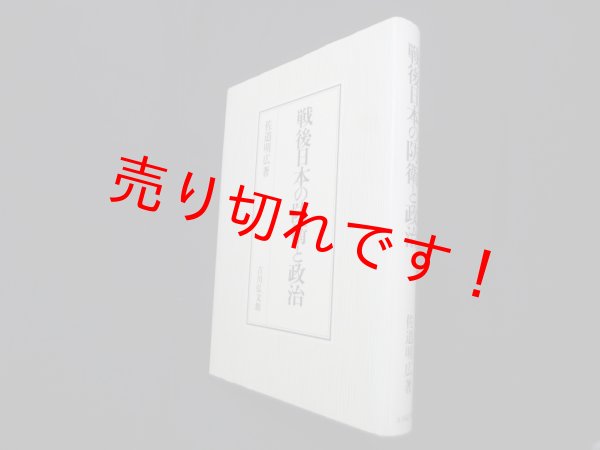 画像1: 戦後日本の防衛と政治　佐道明広 (1)