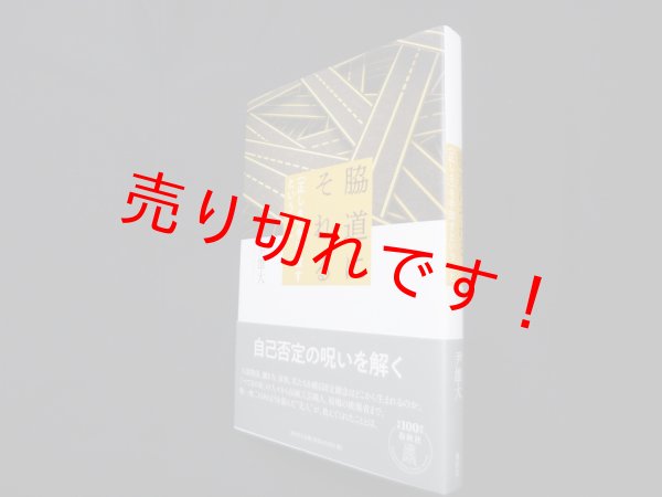 画像1: 脇道にそれる―〈正しさ〉を手放すということ　尹雄大 (1)