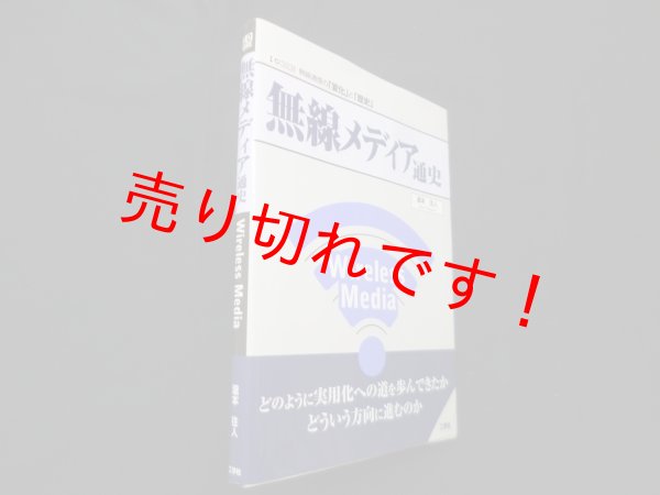 画像1: 無線メディア通史 (I/O BOOKS)　瀧本往人 (1)