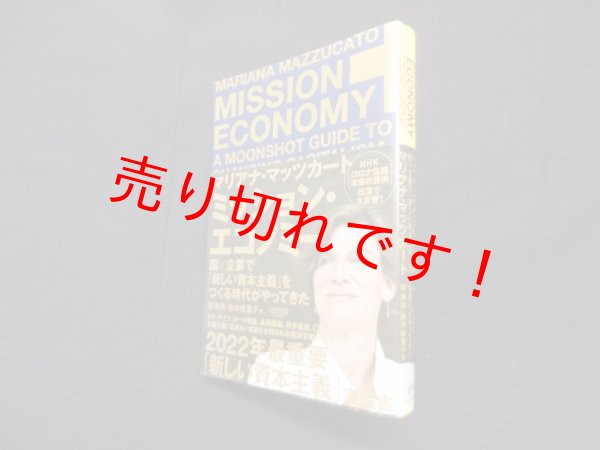 画像1: ミッション・エコノミー : 国×企業で「新しい資本主義」をつくる時代がやってきた　マリアナ・マッツカート/関美和 他訳 (1)