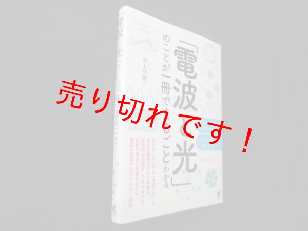 画像1: 「電波と光」のことが一冊でまるごとわかる　井上伸雄 (1)