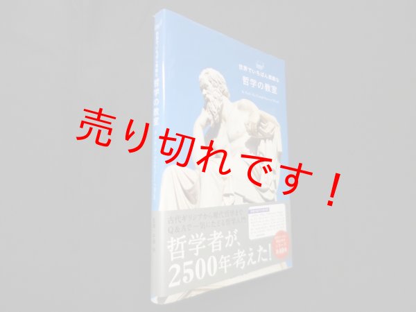 画像1: 世界でいちばん素敵な哲学の教室　平原卓 監修 (1)