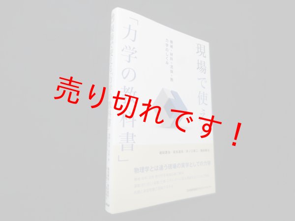 画像1: 現場で使える「力学の教科書」―機械+材料+流体+熱 力学のしくみ　堀田源治 他 (1)