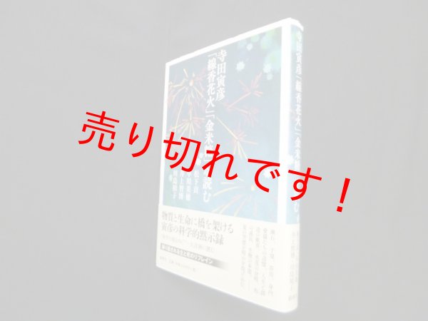 画像1: 寺田寅彦「線香花火」「金米糖」を読む　松下貢 他解説 (1)