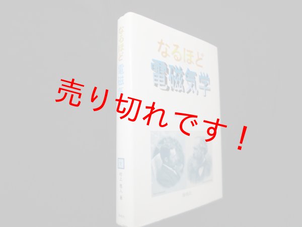 画像1: なるほど電磁気学　村上雅人 (1)