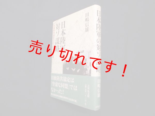 画像1: 日本陸軍の対ソ謀略―日独防共協定とユーラシア政策　田嶋信雄 (1)