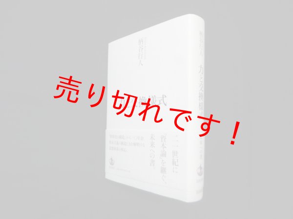 画像1: 力と交換様式　柄谷行人 (1)