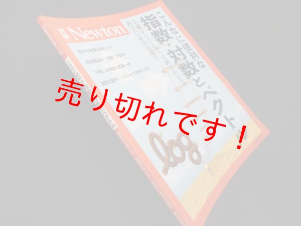 画像1: こんなに便利な指数・対数とベクトル (ニュートン別冊)　 (1)