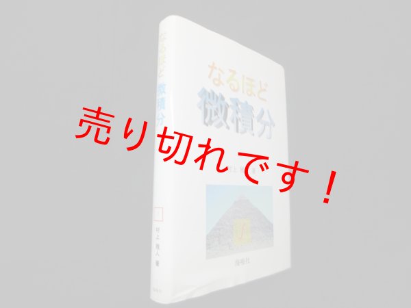 画像1: なるほど微積分　村上雅人 (1)
