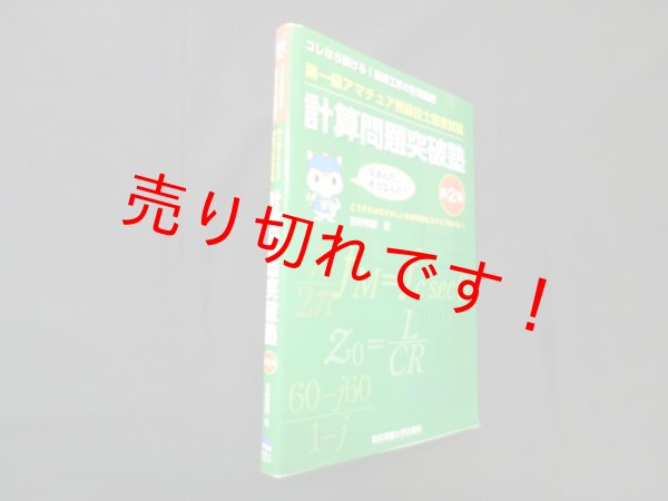 画像1: 第一級アマチュア無線技士国家試験　計算問題突破塾　第2集　吉村和昭 (1)