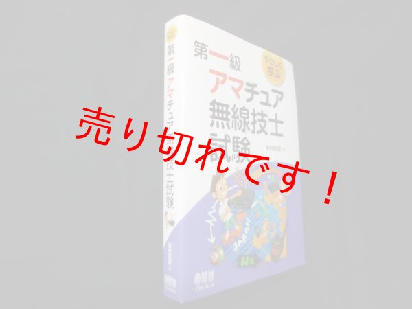 画像1: やさしく学ぶ 第一級アマチュア無線技士試験　吉村和昭 (1)