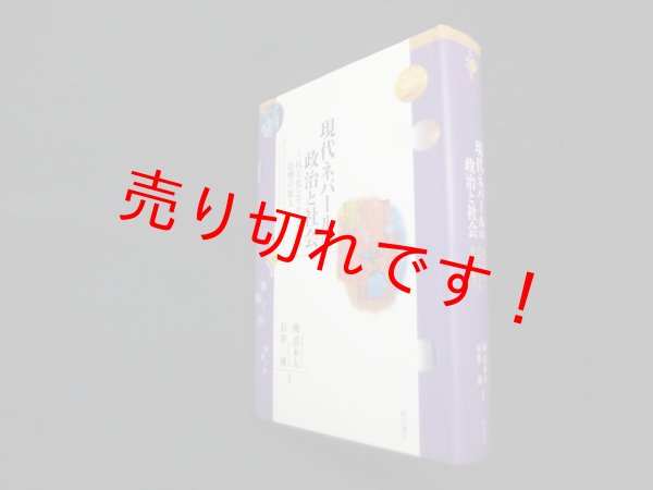 画像1: 現代ネパールの政治と社会―民主化とマオイストの影響の拡大 (世界人権問題叢書92)　南真木人, 石井溥 (1)