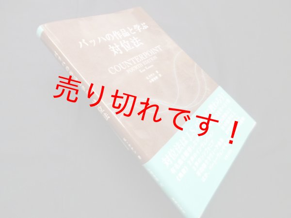 画像1: バッハの作品と学ぶ 対位法　K.ケナン/小櫻秀樹 訳 (1)