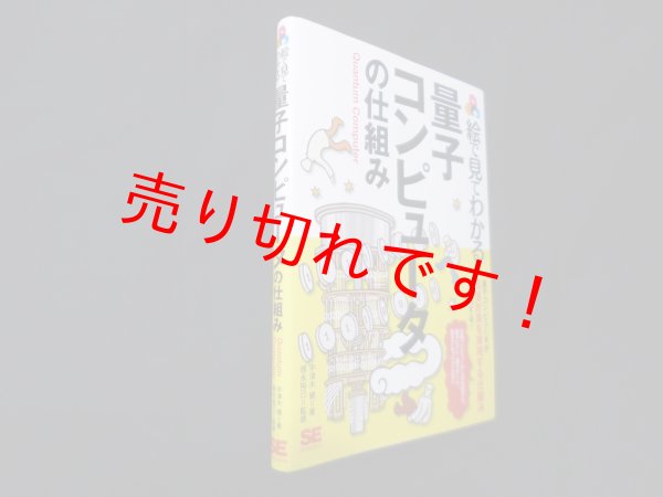 画像1: 絵で見てわかる量子コンピュータの仕組み　宇津木健/徳永裕己 監修 (1)