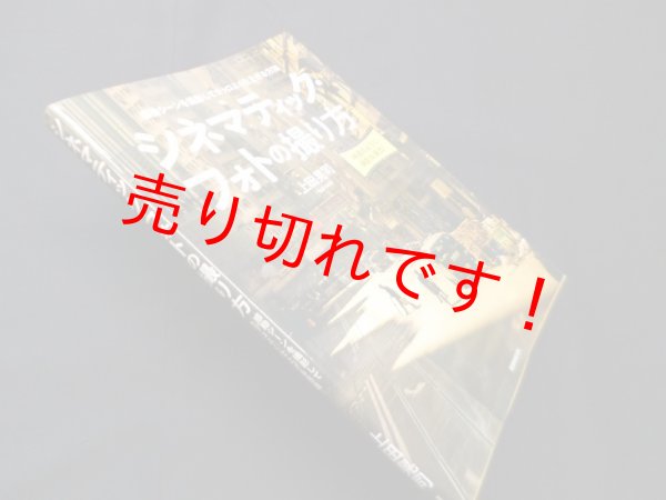 画像1: シネマティック・フォトの撮り方―感動シーンを撮影してカッコよく仕上げる方法 (玄光社MOOK)　上田晃司 (1)