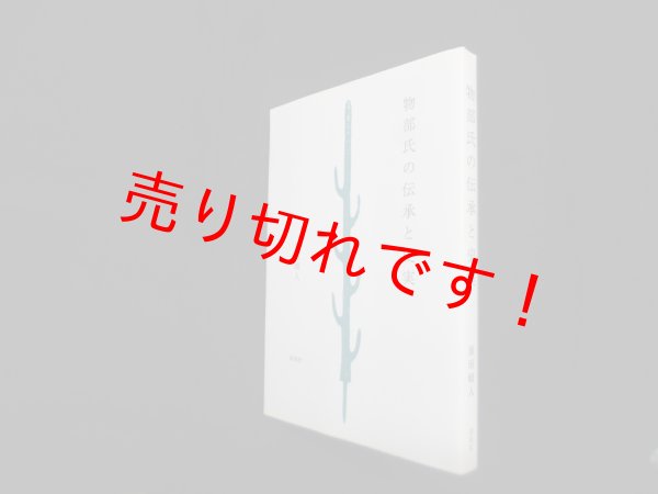 画像1: 物部氏の伝承と史実　前田晴人 (1)