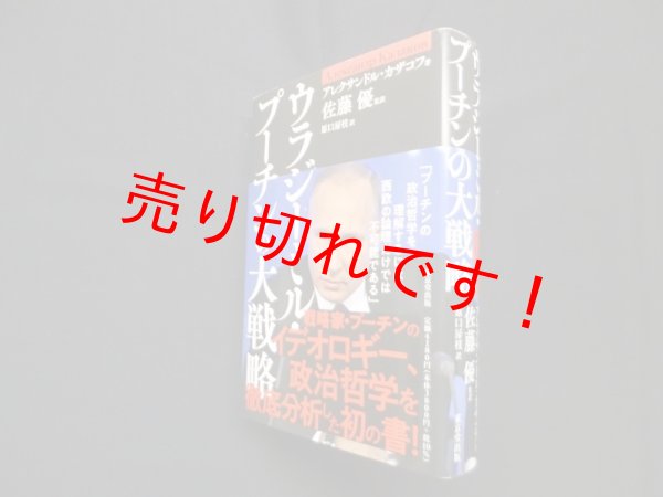 画像1: ウラジーミル・プーチンの大戦略　アレクサンドル・カザコフ/原口房枝 訳 (1)