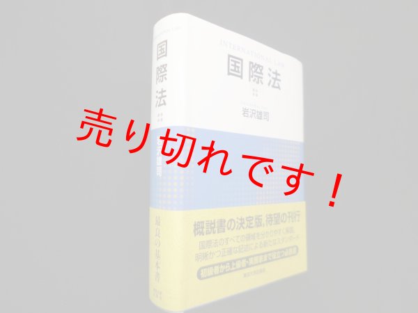 画像1: 国際法　岩沢雄司 (1)