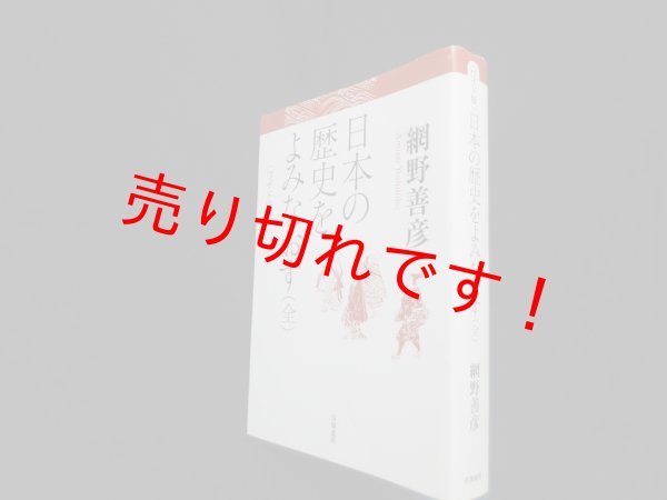画像1: ワイド版 日本の歴史をよみなおす(全) 　網野善彦 (1)