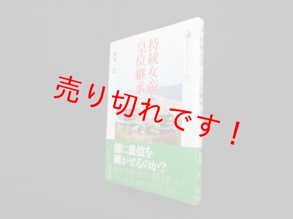 画像1: 持統女帝と皇位継承(歴史文化ライブラリー266)　倉本一宏 (1)