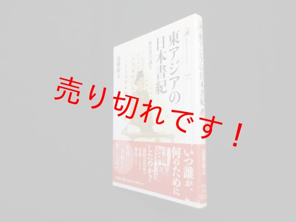 画像1: 東アジアの日本書紀　歴史書の誕生(歴史文化ライブラリー349)　遠藤慶太 (1)