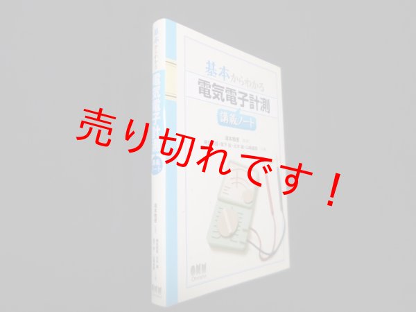画像1: 基本からわかる 電気電子計測講義ノート　湯本雅恵 監修/桐生昭吾 他 (1)
