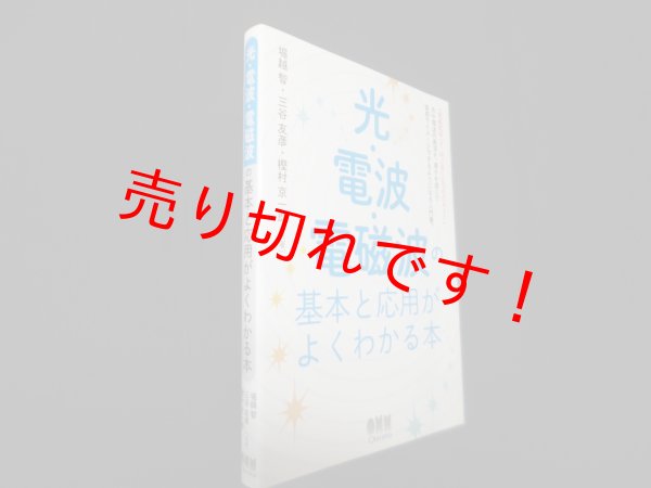 画像1: 光・電波・電磁波の基本と応用がよくわかる本　堀越智 他 (1)