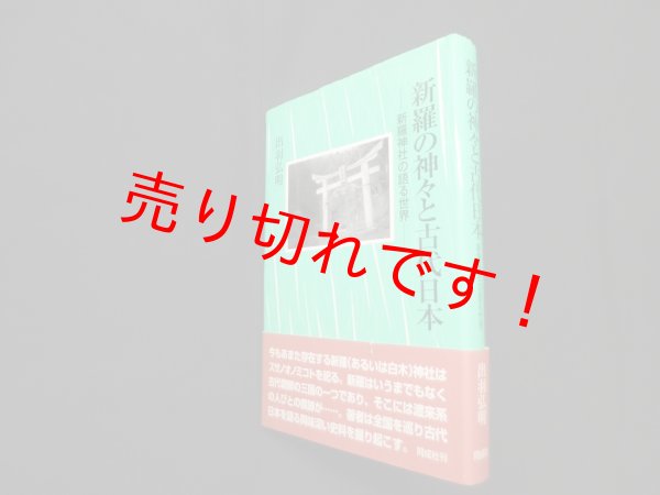 画像1: 新羅の神々と古代日本―新羅神社の語る世界　出羽弘明 (1)