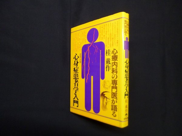 画像1: 心身症患者学入門―心療内科の専門医が語る　桂戴作 (1)