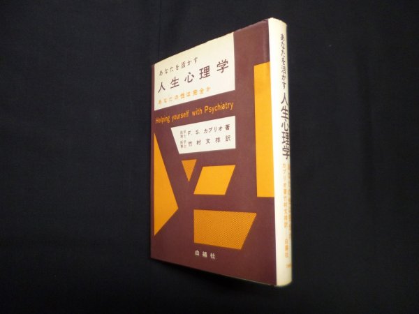 画像1: あなたを活かす人生心理学―あなたの性は完全か　Ｆ・Ｓ・カプリオ/竹村文祥 訳 (1)