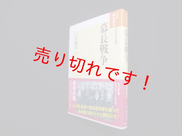 画像1: 幕長戦争 (日本歴史叢書 新装版)　三宅紹宣 (1)