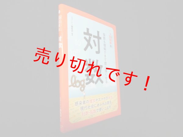 画像1: 14歳からのニュートン超絵解本 対数　ニュートン編集部 (1)