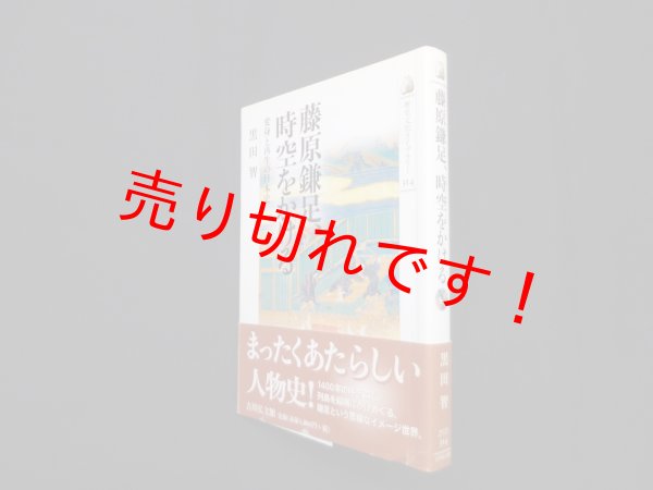 画像1: 藤原鎌足、時空をかける―変身と再生の日本史 (歴史文化ライブラリー 314)　黒田智 (1)