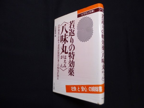 画像1: 若返りの特効薬八味丸―目や髪まで若返り老化が原因の多くの病気が治る (ビタミン文庫)　壮快編集部 編 (1)