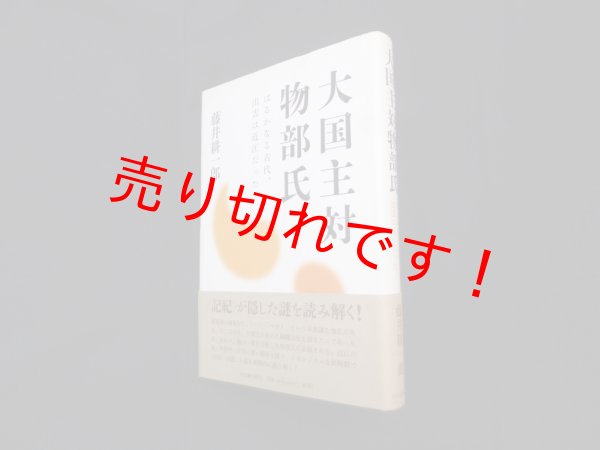 画像1: 大国主対物部氏　はるかなる古代、出雲は近江だった　藤井耕一郎 (1)
